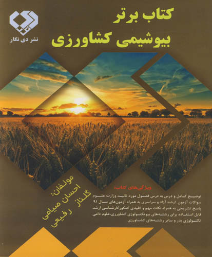 کتاب برتر بیوشیمی کشاورزی شامل توضیح کامل و درس به درس ...